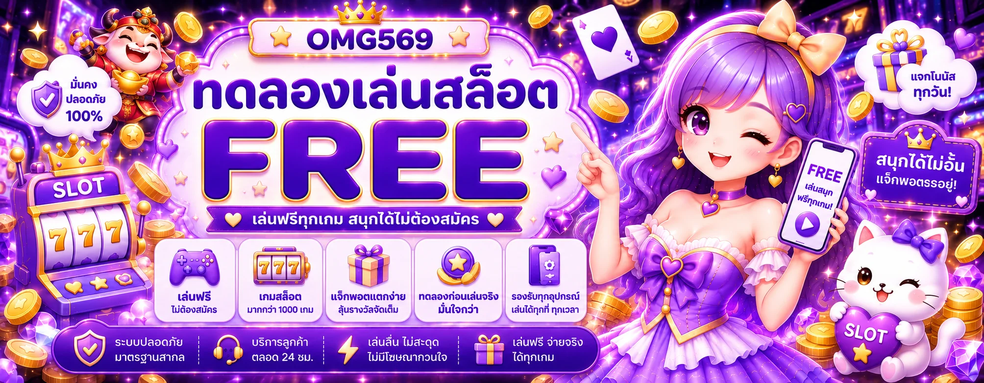ทดลองเล่นสล็อตฟรี OMG569 พร้อมเกมหลายค่าย