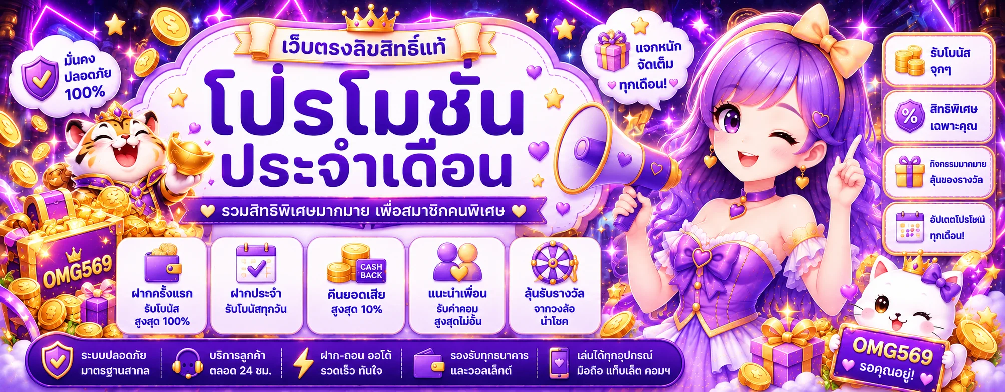 โปรโมชั่นประจำเดือน OMG569 พร้อมโบนัสและกิจกรรมสมาชิก