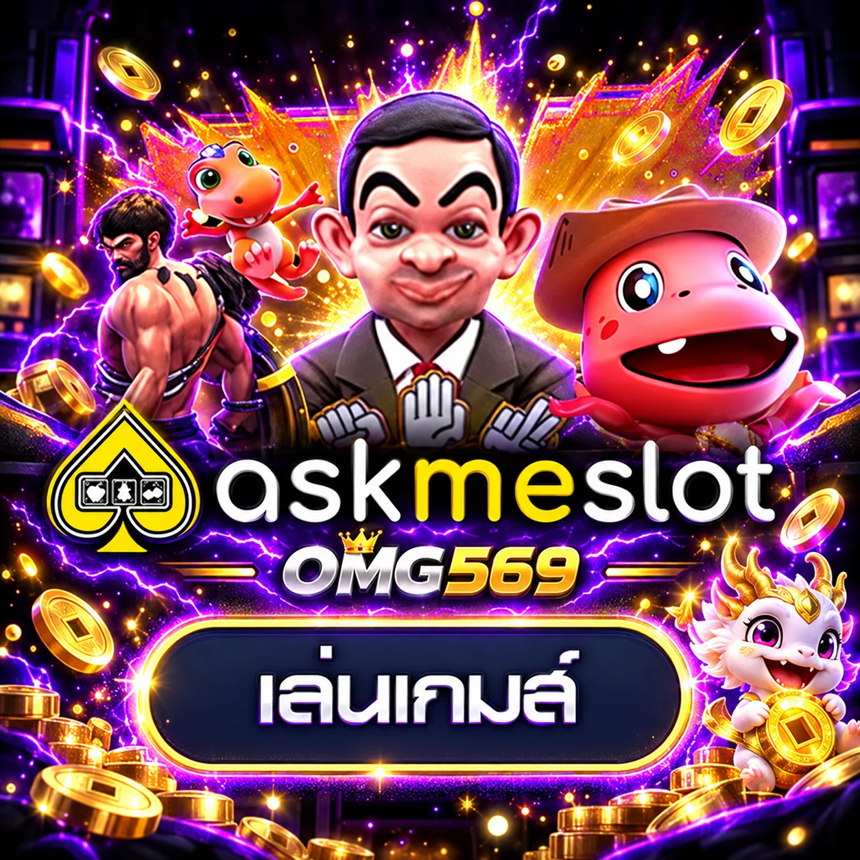 การ์ดทดลองเล่น AskMeSlot บน OMG569